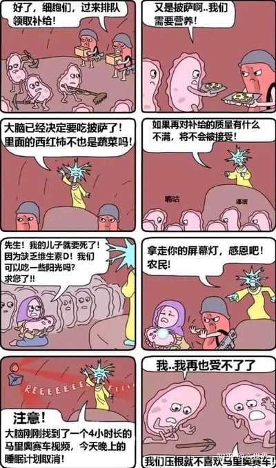 这是一幅由8格画面组成的连环卡通漫画，采用拟人化的手法，将人体细胞比作职场中的打工人，大脑比作独断专行的管理者，以此讽刺职场中上级不顾下属合理需求、强制安排不合理任务的现象。第一格：两名身着类似士兵装备的细胞指挥着正在干活的其他细胞排队领取补给；第二格：领取补给的细胞看着手中的披萨抱怨“又是披萨啊..我们需要营养！”，递补给的士兵细胞脸色不悦；第三格：形似大脑的角色嚣张地宣布“大脑已经决定要吃披萨了！里面的西红柿不也是蔬菜吗！”，强行合理化不合理的补给；第四格：大脑威胁细胞们“如果再对补给的质量有什么不满，将不会被接受！”，下方的细胞们敢怒不敢言，只能小声嘀咕；第五格：一名抱着孩子的细胞悲伤地向大脑求助：“先生！我的儿子就要死了！因为缺乏维生素D！我们可以吃一些阳光吗？求您了!!”，请求满足合理的生存需求；第六格：大脑不仅拒绝了求助，还扔给她一个屏幕灯，傲慢地让她“拿走你的屏幕灯，感恩吧！农民！”，旁边的士兵细胞也摆出强硬姿态；第七格：大脑再次发出通知，尖叫着宣布“注意！大脑刚刚找到了一个4小时长的马里奥赛车视频，今天晚上的睡眠计划取消！”，完全不顾细胞们的休息需求；第八格：细胞们彻底崩溃，大喊“我..我再也受不了了”，同时愤怒地表示“我们压根就不喜欢马里奥赛车！”，宣泄着长期被强制安排的不满。