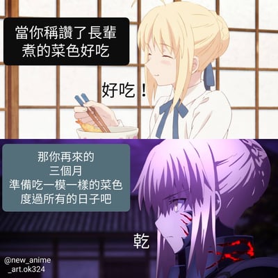 这是一张由两张动漫截图拼接而成的梗图，展示了一个日常生活中的幽默场景。上半部分是金发女孩开心地用筷子夹着食物说“好吃！”，旁边文字说明“当你称赞了长辈煮的菜色好吃”。下半部分是紫发女孩表情严肃地说“乾”，旁边文字说明“那你再来的三个月准备吃一模一样的菜色度过所有的日子吧”。图片幽默地表现了称赞长辈厨艺后可能面临的“后果”——连续三个月吃同样的菜。