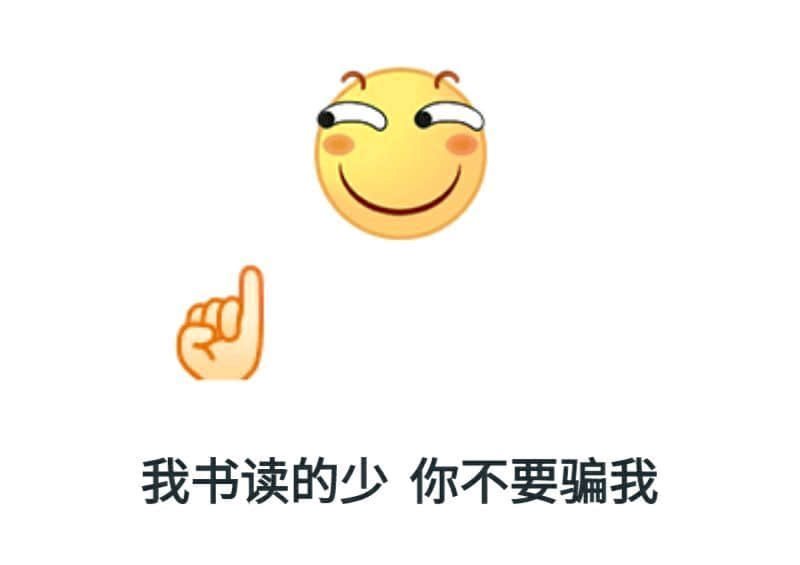 我书读的少 你不要骗我 表情包