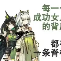 这张图选用了手游《明日方舟》中的角色凯尔希与赫默的官方立绘，在画面右侧添加文字：“每一个成功女人的背后，都有一条脊椎”。图中玩了谐音梗，将经典句式“每一个成功男人的背后都有一个女人”改编，用“脊椎”谐音“姬友”，以此调侃凯尔希与赫默在剧情中展现出的亲密伙伴关系，风格诙谐搞笑，属于二次元游戏同人玩梗作品。
