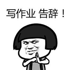 写作业告辞！卡通表情包