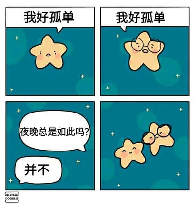 这是一幅四格连环漫画，背景为蓝色，点缀着小星星图案。第一格：黄色星星面带红晕，说“我好孤单”；第二格：戴眼镜的黄色星星同样说“我好孤单”；第三格：第一颗星星问“夜晚总是如此吗？”，下方气泡回应“并不”；第四格：两颗星星依偎在一起，都露出开心的表情。漫画通过简单的对话和可爱的星星形象，展现了从孤单到找到陪伴的温馨过程。