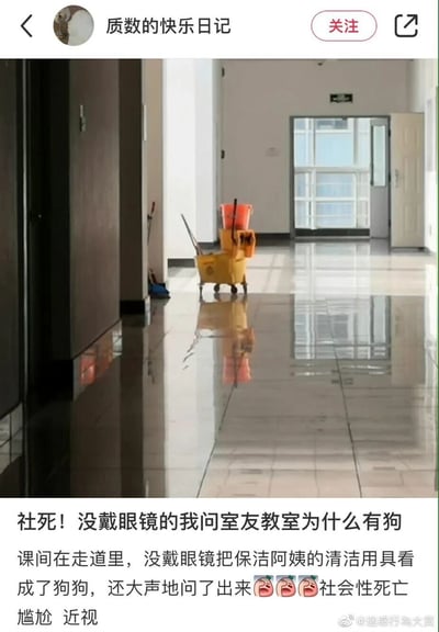 这是一张微博平台的社交媒体截图，画面上方是一处光亮的室内走廊，地面的反光加上黄色清洁推车的造型，从视觉上很容易让人误以为是一只狗；画面下方是发布者“质数的快乐日记”的配文，讲述了自己课间没戴眼镜，将这个清洁工具错看成狗，还大声向室友提问，由此引发的社会性死亡尴尬经历，配文里还附上了三个捂脸的表情，生动传递出发布者的窘迫情绪。