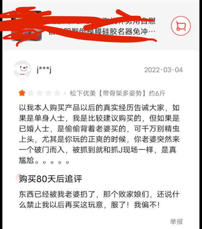 这是一张电商平台的买家评论截图，展示了用户j***j在2022年3月4日对一款名为「松下优美【带骨架多姿势】约6斤」的情趣倒模产品的一星差评及追评。评论里该用户以自身真实经历告诫其他消费者：单身人士可以考虑购买，但已婚偷买的人别沉迷其中，他自己就因为背着老婆购买，使用时被老婆破门而入，场面像抓奸一样尴尬；80天后的追评里他提到产品已被老婆扔掉，还被禁止再买，他却赌气表示偏要再买。内容充满真实又搞笑的尴尬感，是极具戏剧性的买家秀内容。