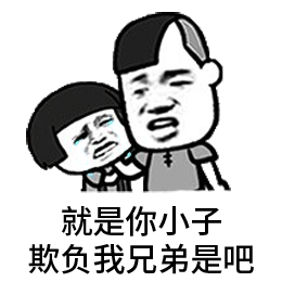 大哥为兄弟出头表情包
