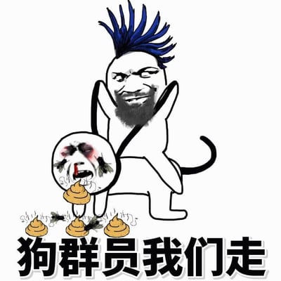 这是一张搞笑网络梗图，画面主体是一个有着蓝色尖刺状发型和胡须的卡通人物，他面带戏谑的微笑，双手环抱一个圆形物体，该物体上是一张哭泣流泪、嘴角带血的夸张人脸。人物周围散落着多个黄色粪便图案，粪便上有苍蝇围绕。图片底部有黑色加粗文字“狗群员我们走”，整体风格戏谑滑稽，带有典型的网络迷因特征。