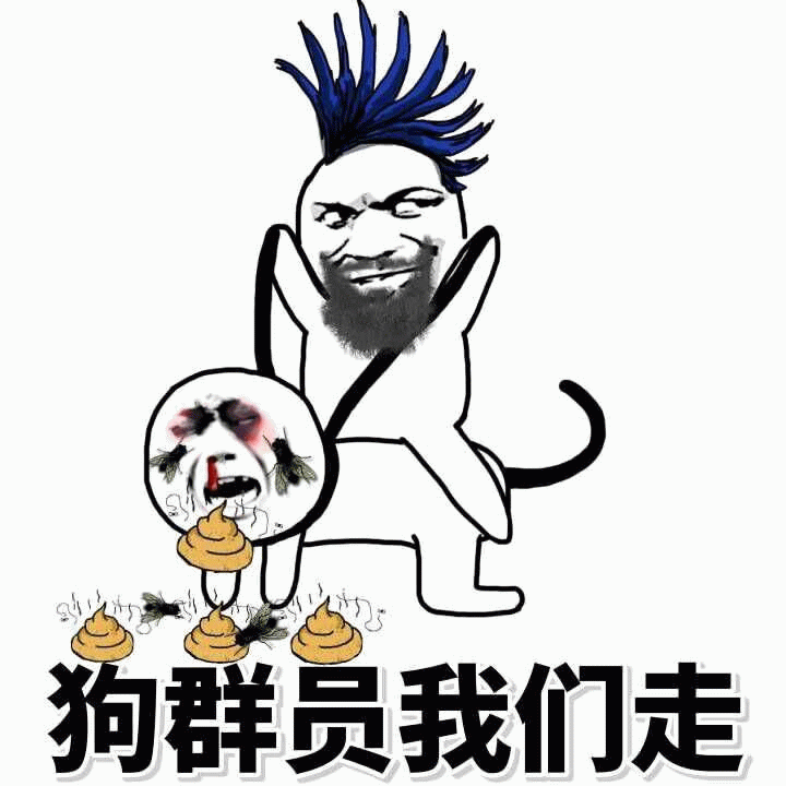 狗群员我们走 搞笑梗图