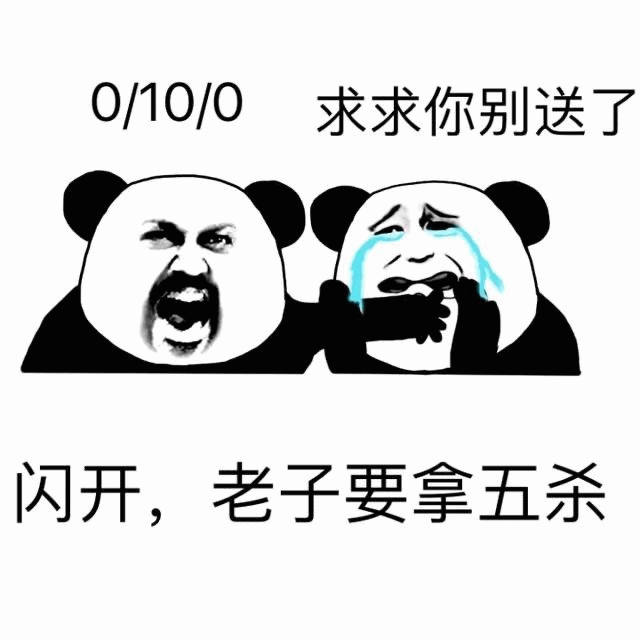 游戏队友迷惑行为：求求你别送了 vs 老子要拿五杀