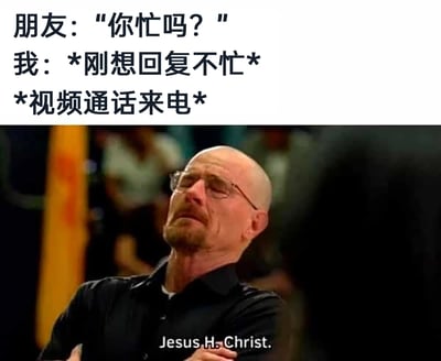 这是一张贴合日常社交窘境的搞笑梗图，采用图文混排的形式。上方的中文文字构建了一个极具共鸣的场景：朋友发来消息询问“你忙吗？”，“我”刚准备回复自己不忙，此时突然收到视频通话邀请，瞬间陷入“刚要闲下来就被打断”的崩溃处境。下方是美剧《绝命毒师》的主角沃尔特·怀特的截图，他双臂交叉抱胸、仰头皱眉，面部神情满是烦躁与无奈，搭配的英文台词“Jesus.H.Christ.”是英文语境中表达震惊、烦躁的常用口语，精准地传递出面对突发状况时的抓狂心态，完美契合当下年轻人在日常中被突发社交或工作任务打乱计划的无奈情绪，容易引发广泛共鸣。