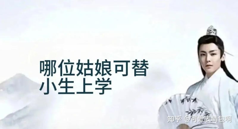 古风小生求替上学