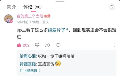 这是哔哩哔哩（B站）视频评论区的竖屏截图，用户「我的第二个太阳」（头像是《小林家的龙女仆》中的托尔）提问做纯爱番相关内容的up主：“up主看了这么多纯爱片子，回到现实里会不会很难过”，这条扎心提问获得了202个赞。下方有其他用户回复「哎呦，你干嘛啊哈哈」「直接真伤😆」，玩梗式地调侃这个提问戳中了现实中没有纯爱情感的痛点，既好笑又真实扎心，没有双关或谐音梗，就是直接的“真实伤害”式提问。