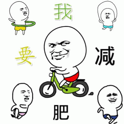 我要减肥的搞笑表情包