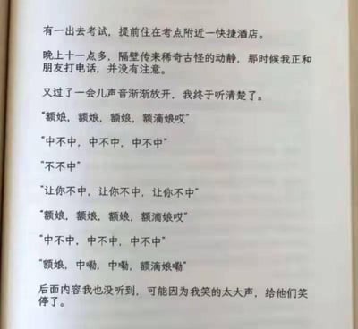 这是一段以纯文字记录的生活趣事，讲述了作者为参加考试提前入住考点附近的快捷酒店，在深夜时分听到隔壁房间传来类似考试祈福的方言式呼喊：从反复念叨“额娘，中不中”到最后喊出“中嘞”，充满了滑稽的市井趣味。作者因为这段过于搞笑的呼喊笑得太大声，最终把隔壁的声音给笑停了，整体内容充满生活化的幽默感，用接地气的方言对话营造出轻松欢乐的氛围。