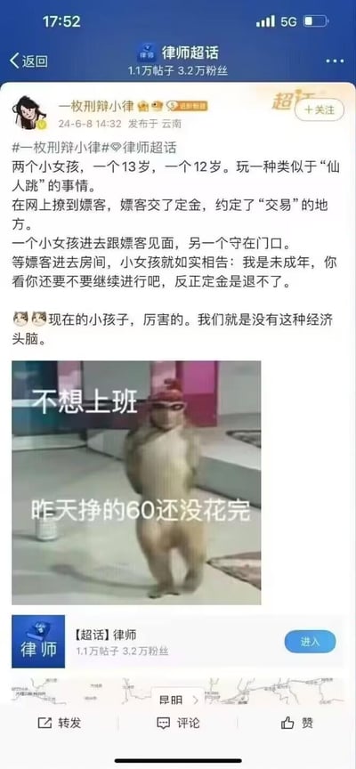 这是微博「律师超话」中用户「一枚刑辩小律」发布的内容，发布于2024年6月8日云南。内容讲述两名分别为13岁、12岁的女孩，采用类似「仙人跳」的模式：先在网上联系嫖客并收取定金、约定交易地点，见面后女孩告知嫖客自己是未成年人且定金不予退还，以此骗取定金。发布者还附上一句调侃「现在的小孩子，厉害的。我们就是没有这种经济头脑。」，并搭配一张网络热门的「不想上班 昨天挣的60还没花完」猴子表情包，用躺平式的搞笑反差，调侃未成年人的「生财方式」，同时也附带职场吐槽的情绪。