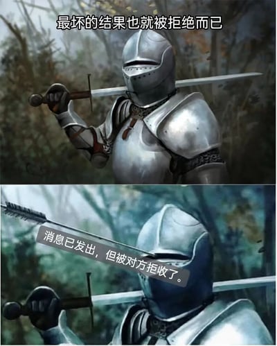 这是一张上下对比的梗图，上方画面中一名身穿银白色盔甲的骑士手持长剑，背景是模糊的森林，配文“最坏的结果也就被拒绝而已”，展现出一种自信满满的姿态。下方画面中骑士姿态相似，但色调偏冷，配文“消息已发出，但被对方拒收了”，形成强烈反差。通过中世纪骑士的严肃形象与现代社交场景中“消息被拒收”的尴尬处境相结合，制造出幽默效果，反映了人们在社交中鼓起勇气行动却遭遇挫折的无奈现实。