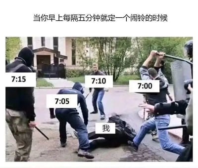 这是一张文字加注的静态梗图，顶部配文“当你早上每隔五分钟就定一个闹铃的时候”，图中呈现的是几名手持棍棒的人围殴躺在地上的人的冲突场景。创作者给围殴的几个人分别标注了7:00、7:05、7:10、7:15的时间，将躺在地上的人标注为“我”，用这种夸张且具象的暴力冲突场景，比喻每隔五分钟就响起一次的闹钟，就像一次次的“攻击”，生动地表现出被频繁闹钟反复吵醒、不堪其扰的起床痛苦状态，精准戳中了很多人早上不想起床、依赖多次闹钟拖延起床时间的日常痛点，用幽默的方式调侃了起床困难的经历。
