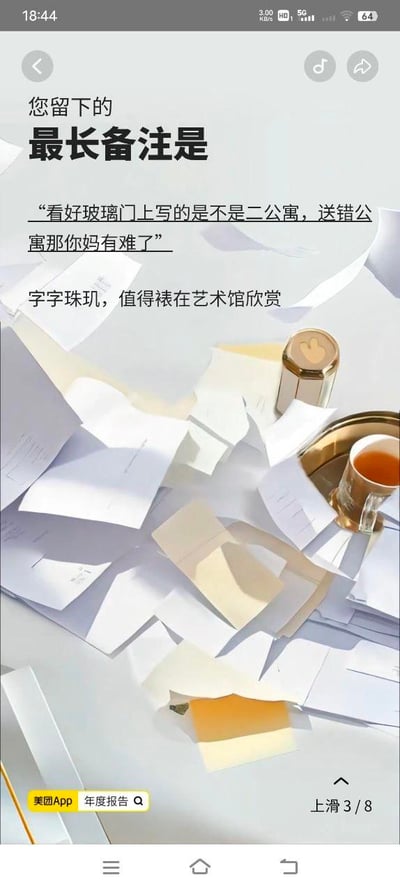 这是美团App用户年度报告的第3页（共8页），页面采用竖屏手机格式，背景是散落的各类纸张与带有金属咖啡杯的办公风格场景。页面上方以大标题突出“您留下的最长备注是”，随后展示了用户在外卖配送时留下的尖锐备注：“看好玻璃门上写的是不是二公寓，送错公寓那你妈有难了”，下方配有官方调侃的文字“字字珠玑，值得裱在艺术馆欣赏”，底部左侧标注了“美团App 年度报告”的标识，右下角提示“上滑3/8”，整体以幽默调侃的方式呈现用户在使用美团服务时留下的极具个性的备注内容，风格趣味十足。
