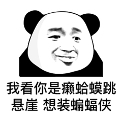 癞蛤蟆跳悬崖想装蝙蝠侠熊猫头表情包