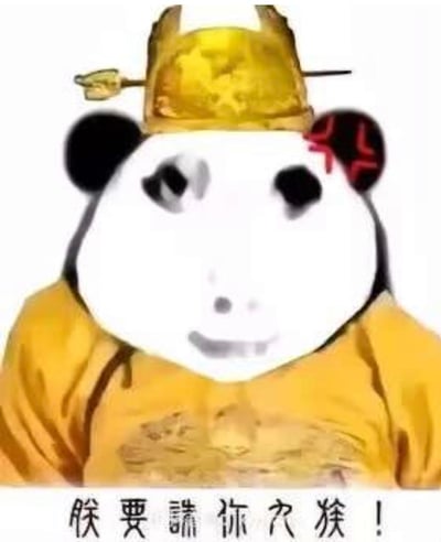 一张熊猫头表情包，熊猫头戴金色皇冠，身穿黄色龙袍，表情戏谑。图片下方配有文字“朕要请你欠猴！”。

该图片使用了谐音梗，“欠猴”谐音“请客”，创造出幽默效果。