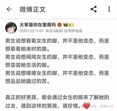 这张图片是一则微博正文截图，通过文字戏谑地解释男生喜欢看、闻、舔女生的脚，其实不是恋足癖和变态，而是“想走她走过的路”“感受她生活的酸苦”等等，采用高情商和鸡汤话术搞笑反讽地表达男性的“怪异”行为，最后配上“遇到这样的男孩请珍惜”的反讽结论。整体文字带有双关、玩梗与轻微性暗示的意味，经常被用来调侃、玩笑甚至自嘲。