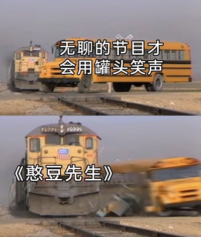 这是一张上下拼接的玩梗图，上半部分展示了一辆黄色校车停在铁轨上，火车正在从后方靠近，配文为“无聊的节目才会用罐头笑声”；下半部分显示火车已经撞上校车，校车被撞得向右侧飞出去，配文为“《憨豆先生》”。该图用撞击的画面，反驳了“只有无聊的节目才会使用罐头笑声”的观点：经典喜剧《憨豆先生》大量使用罐头笑声，却凭借优质内容广受全球观众喜爱，打脸了这个刻板印象。