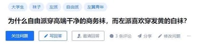 这是一张类知乎问答平台的提问页面截图，页面顶部带有「大学生、袜子、左派、自由派、左翼青年」五个话题标签，核心提问内容为「为什么自由派穿高端干净的商务袜，而左派喜欢穿发黄的白袜？」，下方配有「关注问题、写回答、邀请回答」等功能按钮。该提问是基于刻板印象的假设性问题，将不同群体的穿搭进行标签化绑定，缺乏事实依据，容易引发争议讨论。