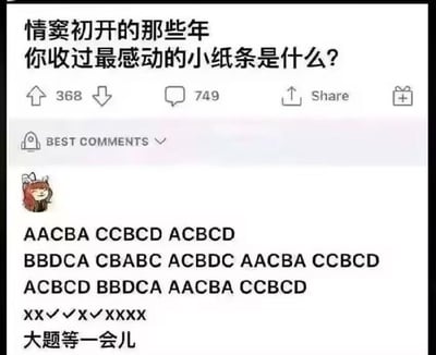 这是一张校园主题的搞笑梗图，以"情窦初开的那些年，你收过最感动的小纸条是什么?"为问题，下方却展示了一条充满考试答案的评论，形成幽默反差。评论内容包含大量类似选择题答案的字母组合（如AACBA、CCBCD等）和判断题符号（XX√√X√XXXX），最后以"大题等一会儿"收尾，暗示这其实是考试时传递的作弊纸条，用浪漫问题包装搞笑的校园作弊场景。