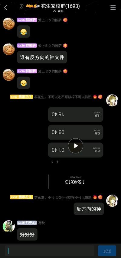 这是一张QQ群“花生家校群(1693)”的聊天记录截图，群成员“爱上ミク的披萨（LV26群披萨）”先发送难过表情，随后询问群内谁有周杰伦歌曲《反方向的钟》的相关文件，再次发送难过表情；接着LV57的群成员“翡翠花生”先发送带有表情的群规类发言“群花生，不可以吃不可以榨不可以做熟 🔥🥰”，随后发送了一个视频，视频内容为倒着显示的北京、伦敦、丹佛的时间，以此呼应“反方向的钟”的主题，之后又重复了之前的群规发言，并发送文字“反方向的钟”；最后LV25的群成员“月无心”发送“好好好”进行回应。整个聊天围绕求《反方向的钟》相关文件展开，用倒转时间的视频趣味呼应了歌曲名称，是群内成员间的轻松互动。