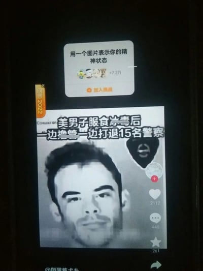 这是一张手机屏幕的翻拍图，呈现了社交媒体上的趣味挑战内容：顶部是「用一个图片表示你的精神状态」的挑战入口，标注有7.2万相关数据和「加入挑战」按钮，侧边带有「回顾2022」的标识；下方是参与该挑战的投稿内容，是一张经过文字编辑的梗图，配文为「美男子服食冰毒后边撸管一边打退15名警察」，图中搭配一张面无表情的黑白男性头像，该投稿内容带有短视频平台的互动数据（点赞2112、评论440、收藏261），整体通过极度夸张、荒诞的新闻式内容，戏谑地调侃自身的精神状态，属于网络搞笑玩梗内容。
