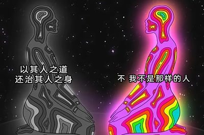 这是一张静态的左右对比类卡通插画，背景为布满细碎星点的深色宇宙场景，营造出一种内心世界的氛围感。画面中两个抽象人物均呈打坐的姿态，以侧面示人，神态平静。左侧人物采用黑灰冷色调的扭曲纹路造型，搭配文字“以其人之道还治其人之身”，代表着一种面对他人的不当对待时，选择用对方的方式进行回击的处事观念；右侧人物则是色彩鲜艳的霓虹暖色调扭曲纹路造型，搭配文字“不 我不是那样的人”，代表着坚守自身原则、不愿被他人的负面行为模式影响，坚持自我处事准则的态度。两者在视觉色彩和传递的理念上形成强烈反差，具象化地展现了人们在人际相处中，面对外界负面干扰时两种截然不同的内心选择与价值观的碰撞。