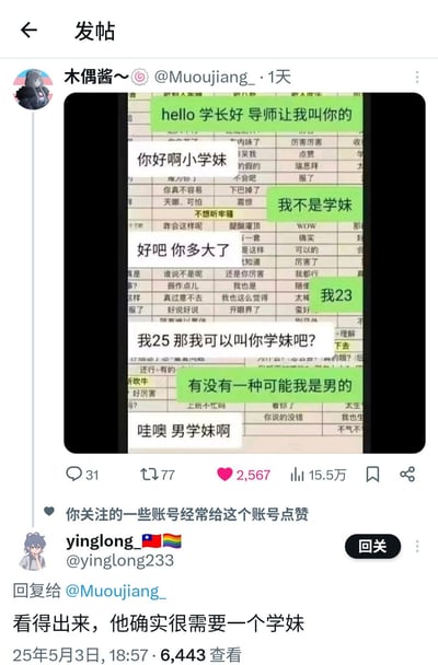 这张图是一个关于网友在社交媒体上调侃“学妹”称呼的聊天记录截图，配合热门评论衍生出梗的趣味。场景是一个人试图用“学妹”称呼对方，被告知对方并非学妹并透露年龄后，两人进一步玩梗，最终提出“男学妹”这种有趣的说法。图片里的对话结构和翻车式幽默，展示了年轻网友对网络热词和自嘲文化的理解。评论区也有人“补刀”，表示看出来他很需要一个学妹。整个流程很典型地反映了社交网络上对“学妹”身份的调侃和性别角色的灵活玩梗。

暗示和双关：
“学妹”原本是对女生学弟的称呼，这里出现了“男学妹”，构成了性别反转和自嘲的二重梗。

该图适合用作社交网络调侃“学妹控”或者自嘲没有学妹陪伴时发出。