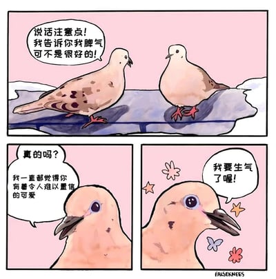 这是一幅三格治愈系动物漫画，第一格中一只鸽子站在栏杆上，故作严肃地对着另一只鸽子放狠话：“说话注意点！我告诉你我脾气可不是很好的！”；第二格中另一只鸽子温和回应：“真的吗？我一直都觉得你有着令人难以置信的可爱”；第三格中原本放狠话的鸽子瞬间害羞慌乱起来，头部周围出现星星、花朵、蝴蝶等装饰，却还嘴硬道“我要生气了喔！”，通过强烈的反差感，生动展现出角色外强中干的软萌特质，画风温暖可爱。