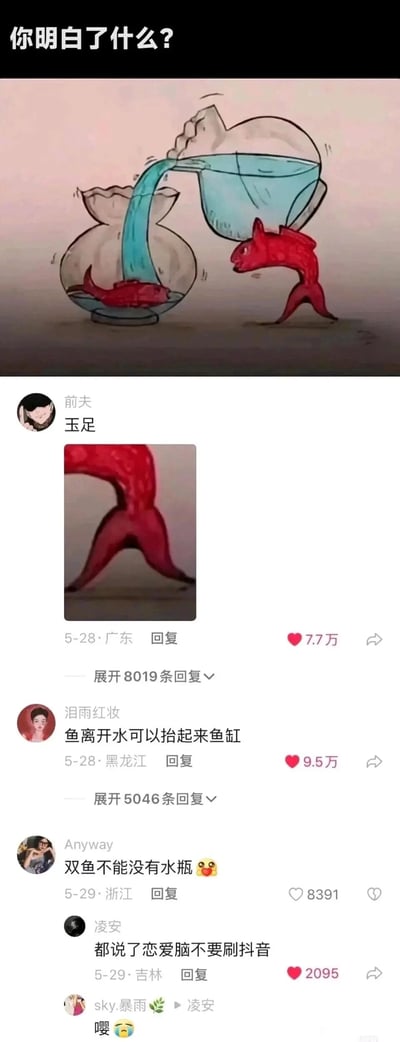 这是一张竖屏手机格式的社交媒体截图，整体为图文混排形式。画面顶部是一幅原创卡通漫画，上方配文“你明白了什么？”，漫画中一条长出双腿的红色鱼脱离水环境，费力地举着一个鱼缸，正往另一个装有另一条红色鱼的鱼缸里倒水，用这个画面隐喻恋爱中不顾自身处境、过度为对方付出的行为。下方是抖音平台的用户评论区，展示了五条用户评论：用户“前夫”发布评论“玉足”并附带鱼腿部的特写图，获得7.7万点赞；用户“泪雨红妆”评论“鱼离开水可以抬起来鱼缸”，点出漫画的表层内容，获得9.5万点赞；用户“Anyway”玩谐音梗，评论“双鱼不能没有水瓶🥺”，将漫画里的鱼（对应双鱼座）和鱼缸（对应水瓶座）关联，呼应恋爱主题，获得8391点赞；用户“凌安”评论“都说了恋爱脑不要刷抖音”，直接点出漫画调侃恋爱脑的内核，获得2095点赞；用户“sky.暴雨”回复“嘤😢”，贴合恋爱脑的情绪。整个内容通过漫画加评论的形式，用搞笑的画面和玩梗的评论，调侃恋爱中过度付出的“恋爱脑”行为。