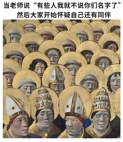 图片上方配有文字“当老师说‘有些人我就不说你们名字了’然后大家开始怀疑自己还有同伴”，下方是一幅古典风格的绘画，画面中布满了头戴金色光环的人物形象，部分人物戴着类似主教的尖顶帽，所有人物都带着严肃且略带怀疑的表情，生动展现了学生听到老师不点名批评时，集体陷入自我怀疑和互相猜测的场景。
