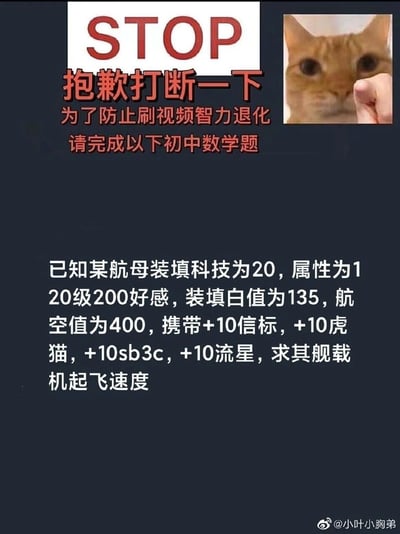 这是一张用于整蛊的网络趣味梗图，采用图文混排的静态形式呈现。顶部以醒目的红色“STOP”字样搭配“抱歉打断一下 为了防止刷视频智力退化 请完成以下初中数学题”的提示语，右上角搭配一只被手指戳脸的茫然橘猫表情包，营造出突然打断刷视频节奏的效果。下方列出了手游《碧蓝航线》中某航母的一系列详细属性数据，包括装填科技、好感度、各项白值、携带装备等，要求计算舰载机起飞速度，但实际上这些属性与舰载机起飞速度并无关联，是出题者设置的陷阱，本质是一道无解题，用来调侃刷视频的用户，制造反差笑点。
