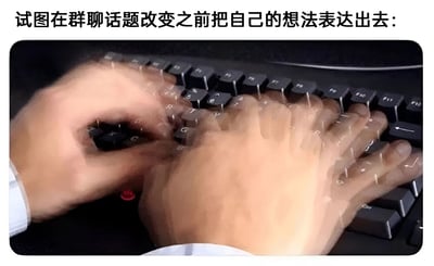 图片上方配有文字“试图在群聊话题改变之前把自己的想法表达出去：”，下方是一张特写照片，展示两只手在黑色键盘上快速打字的场景，手部动作因速度快而产生明显的运动模糊效果，生动呈现出在群聊话题切换前急于表达观点的焦急状态。