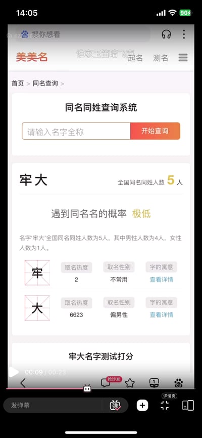 这是一张哔哩哔哩（B站）的直播画面截图，展示了「美美名」网站的同名同姓查询系统页面。用户查询了网络热梗称呼「牢大」的同名情况，结果显示全国同名同姓人数为5人，其中男性4人、女性1人，遇到同名的概率极低。页面还展示了「牢」「大」两个单字的取名热度、性别倾向等信息。
注：「牢大」是网友对科比·布莱恩特的调侃式称呼，属于网络流行梗。
