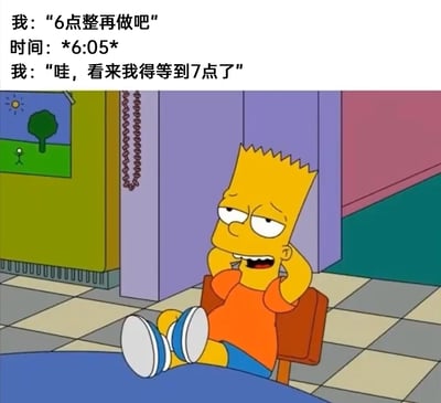 这张图是结合了动画截图与吐槽文字的图文内容，描绘了典型的拖延症行为：原本计划6点整完成某件事，当时间来到6:05错过设定的时间点后，就干脆将计划推迟到7点，彻底摆烂。图中使用了美国经典动画《辛普森一家》里巴特·辛普森的截图，巴特双眼半睁、一脸烦躁无奈地瘫坐在椅子上，双手撑头、双脚翘在桌上的姿态，完美契合了拖延时不想行动、自我放弃的心态，生动地吐槽了人们在面对待办事项时，一旦错过自己设定的时间节点就彻底拖延的日常状态，引发有拖延习惯的人群的共鸣。