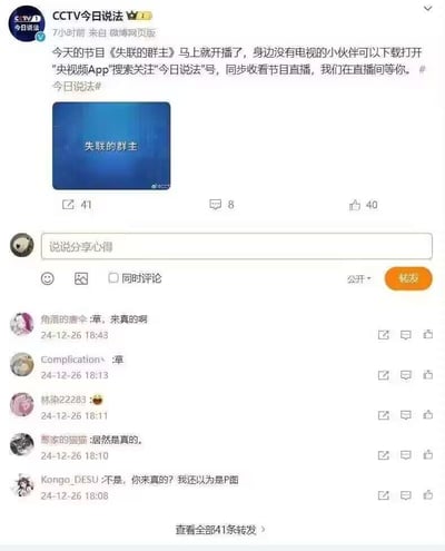 央视今日说法官方微博发布节目《失联的群主》开播预告，告知观众可通过央视频App同步收看直播。下方转发评论区中，多名网友留言表达惊讶，诸如“草”“居然是真的”“我还以为是P图”，纷纷表示没想到真的有以此为主题的节目，反应出对节目主题的意外之感。无谐音梗或双关含义。