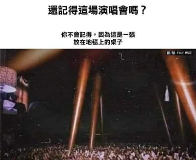 这是一张利用视觉错位制造笑点的趣味梗图。上方配有文字：“还记得这场演唱会吗？你不会记得，因为这是一张放在地毯上的桌子”。下方的图片采用低角度拍摄，将普通桌子的桌腿拍得如同演唱会舞台的立柱，桌子下方的地毯和杂物看起来像是台下密密麻麻的观众，第一眼会让人误以为是大型演唱会的现场，实际却是日常的桌面场景，通过这种强烈的场景反差和视觉错觉，营造出荒诞搞笑的效果。