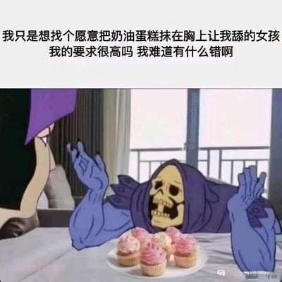 这是一张基于经典动画《宇宙的巨人希曼》中反派角色斯库拉（骷髅王）的二次创作搞笑梗图，属于静态图文混排的P图改编作品。图中骷髅王双手举起摊开，表情抓狂激动，面前摆放着一盘粉色奶油纸杯蛋糕，上方配文是一段荒诞离谱的择偶诉求：“我只是想找个愿意把奶油蛋糕抹在胸上让我舔的女孩 我的要求很高吗 我难道有什么错啊”，通过角色夸张的神态和离谱的文案形成强烈反差，制造出无厘头的幽默效果，用来吐槽那些不切实际、令人费解的个人诉求，在社交平台流传以引发网友的搞笑共鸣。