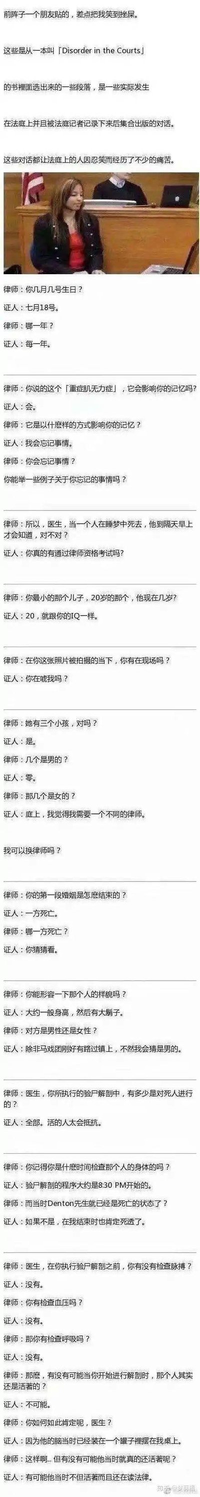 这是一组来自书籍《Disorder in the Courts》的真实法庭对话节选，记录了律师与证人之间的搞笑问答。律师的提问充满逻辑漏洞或低情商，证人则以犀利吐槽的方式回应，比如被问生日哪一年时答「每一年」，反问律师是否真的通过资格证考试，全程笑点密集，让人忍俊不禁。图中还搭配了一张法庭证人席的照片，图文结合呈现这些爆笑对话。
