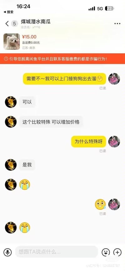 这是一张来自闲鱼平台的聊天记录截图，用户在平台上看到一则标价15元的遛狗服务后，主动联系对方表示可以上门接狗遛弯。对方回复可以并且提出可以加价，当用户询问特殊原因时，对方回复“是我”并接连发送哭脸表情，暗示自己想被“遛”，用户瞬间陷入尴尬，发送了流汗的表情。整个对话是朋友间的整活玩笑，将自己比作需要被遛的“狗”，制造出既搞笑又社死的趣味效果，充满了日常互动的轻松感。
