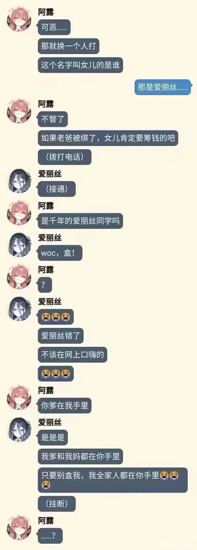 这是一张以游戏《蔚蓝档案》角色阿露和爱丽丝创作的同人聊天梗图：阿露原本想模仿绑票诈骗，打电话给爱丽丝索要赎金，结果爱丽丝一听到阿露的声音，误以为自己网上口嗨被人「开盒」（人肉搜索），立刻慌张认错求饶，把阿露搞得一脸懵，形成了搞笑的误会场景。
其中「盒」是网络黑话，指「开盒」，即通过人肉搜索曝光他人隐私信息，爱丽丝的反应是因为恐惧被开盒，才产生了这场乌龙。