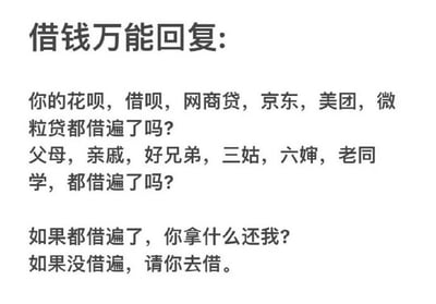 这是一张纯文字梗图，标题为“借钱万能回复”，内容通过一系列反问和逻辑推导，提供了一种幽默且实用的拒绝借钱的话术。图中首先询问对方是否已借遍主流借贷平台（花呗、借呗、网商贷、京东、美团、微粒贷）和亲友（父母、亲戚、好兄弟、三姑、六婶、老同学），接着指出：若都已借遍则无力偿还，若未借遍则应继续向其他渠道借款，以此巧妙拒绝借钱请求。