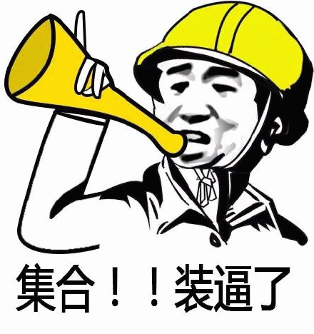 戴安全帽拿喇叭喊话“集合！！装逼了”的卡通梗图