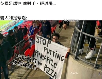 这是一张搞笑对比类迷因图，图片上方用文字描述英国足球迷在球场的典型行为是嘘对手、砸球场，展现出较为激烈的观赛风格；图片下半部分是球场看台的实拍场景，一名意大利球迷双手举着写有英文“STOP PUTTING PINEAPPLE ON PIZZA”的白色横幅，旁边配有中文翻译“别把凤梨放到披萨上”。该图通过强烈的反差感制造笑点，调侃意大利人对于本国传统美食披萨的执着——相较于球场冲突，他们更在意披萨的“正统性”，反对将菠萝这种非传统配料加入披萨，利用不同国家球迷的“在意点”差异，结合意大利美食文化里的经典争议点，打造出幽默的效果。