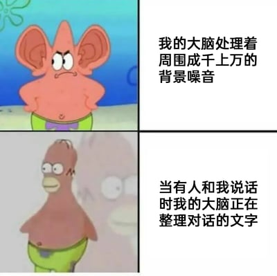 这是一张由《海绵宝宝》角色派大星的两个改编画面组成的上下对比梗图：上图里的派大星被P出了超大的耳朵，表情严肃紧绷，双手叉腰，配文“我的大脑处理着周围成千上万的背景噪音”，表现出大脑对环境中无关噪音的过度捕捉能力；下图里的派大星形象变得模糊呆滞，身体僵直，配文“当有人和我说话时我的大脑正在整理对话的文字”，生动调侃了很多人在生活中的真实状态：对环境噪音异常敏感，可当有人和自己对话时，大脑却反应迟钝，需要时间处理对话内容，精准戳中了这类人的日常困扰，容易引发共鸣。