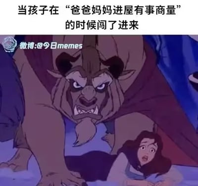 这是一张图文混排的搞笑梗图，顶部配有文字“当孩子在‘爸爸妈妈进屋有事商量’的时候闯了进来”，下方搭配《美女与野兽》的动画截图：野兽一脸凶狠恼怒地前倾身体，贝儿趴在地上满脸错愕惊慌，用原本毫不相干的动画画面，十分贴切地调侃了父母在房间内做不想被孩子知晓的事时，突然被孩子闯入的慌乱、恼羞成怒的状态，很符合大众熟悉的家庭搞笑日常场景。