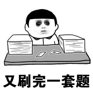 又刷完一套题的疲惫学生